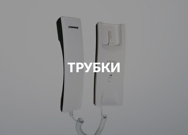 Трубки