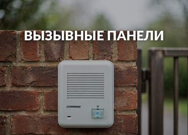 Вызывные панели