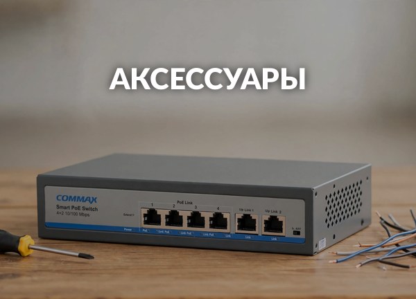 Аксессуары