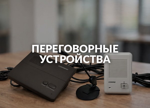 Переговорные устройства